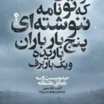 خرید کتاب از زمانی که تو نامه ننوشته ای پنج بار باران باریده یک بار برف نشر وزن دنیا