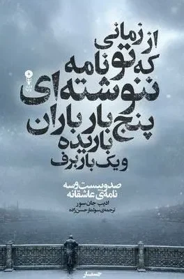 خرید کتاب از زمانی که تو نامه ننوشته ای پنج بار باران باریده یک بار برف نشر وزن دنیا