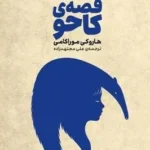 خرید کتاب قصه ی کاحو اثر هاروکی موراکامی نشر وزن دنیا