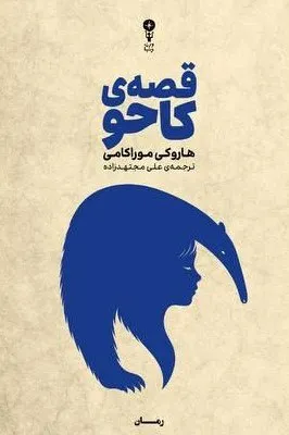 خرید کتاب قصه ی کاحو اثر هاروکی موراکامی نشر وزن دنیا