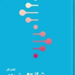 خرید کتاب کار تو آغازگر نبودی اثر مارک وولین نشر مون