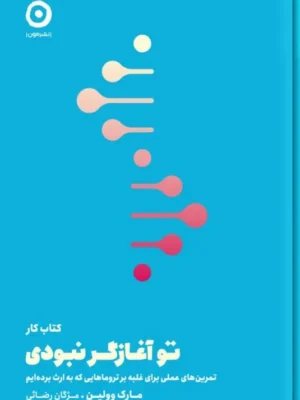 خرید کتاب کار تو آغازگر نبودی اثر مارک وولین نشر مون