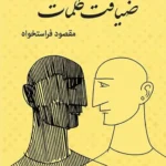 خرید کتاب ضیافت کلمات اثر مقصود فراستخواه نشر همرخ