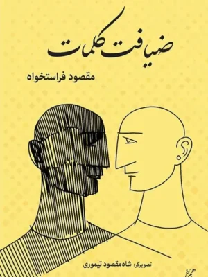 خرید کتاب ضیافت کلمات اثر مقصود فراستخواه نشر همرخ