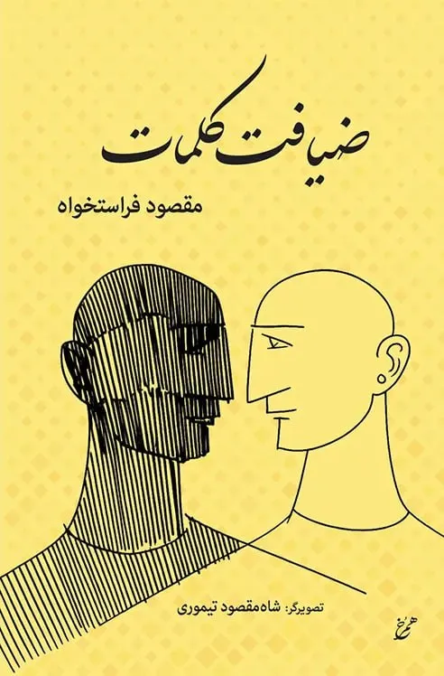 photo_2026-08-08_05-06-08 خرید کتاب ضیافت کلمات اثر مقصود فراستخواه نشر همرخ