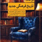 خرید کتاب تاریخ فرهنگی جدید اثر لین هارت نشر همرخ