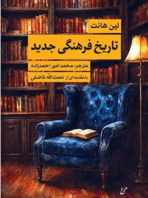 خرید کتاب تاریخ فرهنگی جدید اثر لین هارت نشر همرخ