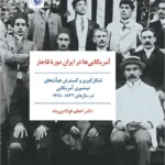 خرید کتاب آمریکایی ها در ایران دوره قاجار دکتر اعظم فولادی پناه نشر مروارید