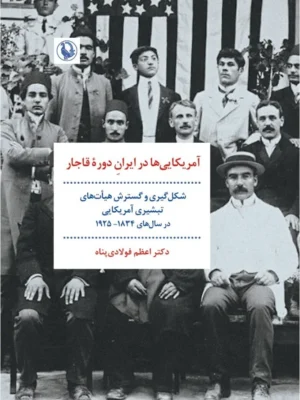 خرید کتاب آمریکایی ها در ایران دوره قاجار دکتر اعظم فولادی پناه نشر مروارید