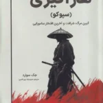 خرید کتاب هاراگیری (آیین مرگ و شرافت و آخرین افتخار سامورایی) نشر رازآور