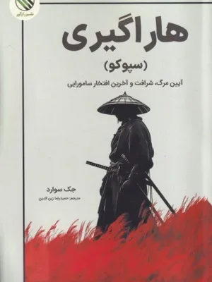 خرید کتاب هاراگیری (آیین مرگ و شرافت و آخرین افتخار سامورایی) نشر رازآور