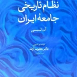 خرید کتاب نظام تاریخی جامعه ایران اثر آن لمبتن نشر مولی