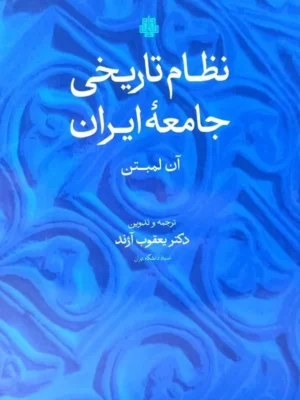 خرید کتاب نظام تاریخی جامعه ایران اثر آن لمبتن نشر مولی