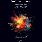 خرید کتاب پیدایش ، انسان بودن در عصر هوش مصنوعی اثر هنری کیسینجر