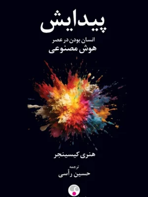 خرید کتاب پیدایش ، انسان بودن در عصر هوش مصنوعی اثر هنری کیسینجر