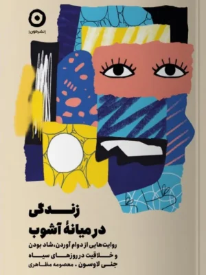 خرید کتاب زندگی در میانه آشوب اثر جنی لاوسون نشر مون