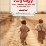 خرید کتاب پابرهنه و شاد اثر آنجلا هنسکام نشر دوران