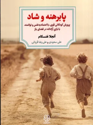 خرید کتاب پابرهنه و شاد اثر آنجلا هنسکام نشر دوران
