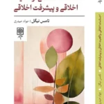 خرید کتاب احساسات اخلاقی واقعیت اخلاقی و پیشرفت اخلاقی نشر طرح نو