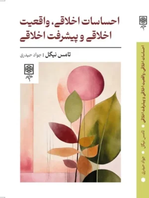 خرید کتاب احساسات اخلاقی واقعیت اخلاقی و پیشرفت اخلاقی نشر طرح نو