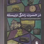 خرید کتاب در حسرت زندگی نزیسته اثر فردین علیخواه نشر درنگ