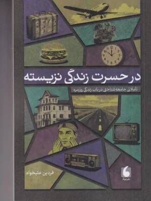 خرید کتاب در حسرت زندگی نزیسته اثر فردین علیخواه نشر درنگ