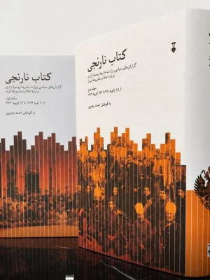 خرید کتاب نارنجی 2 جلدی به کوشش احمد بشیری نشر نو