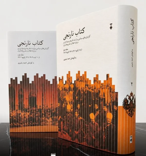 خرید کتاب نارنجی 2 جلدی به کوشش احمد بشیری نشر نو