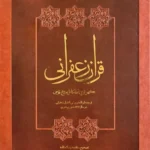 خرید کتاب قرآن زعفرانی (کهن ترین نسخه کامل مورخ فارسی) تصحیح مرتضی کریمی نیا