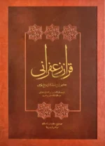 خرید کتاب قرآن زعفرانی (کهن ترین نسخه کامل مورخ فارسی) تصحیح مرتضی کریمی نیا
