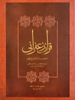 خرید کتاب قرآن زعفرانی (کهن ترین نسخه کامل مورخ فارسی) تصحیح مرتضی کریمی نیا