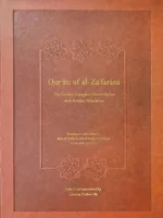 خرید کتاب قرآن زعفرانی (کهن ترین نسخه کامل مورخ فارسی) تصحیح مرتضی کریمی نیا - تصویر 2