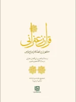 خرید کتاب قرآن زعفرانی (کهن ترین نسخه کامل مورخ فارسی) تصحیح مرتضی کریمی نیا - تصویر 4