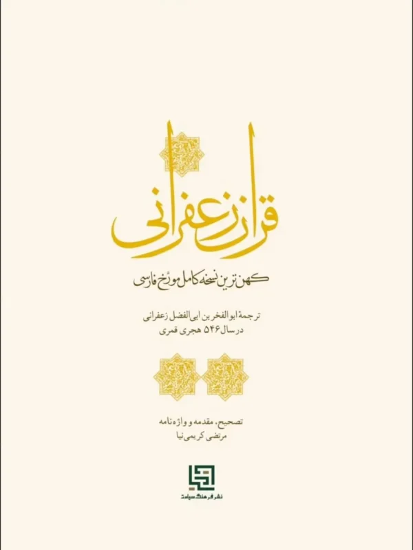 خرید کتاب قرآن زعفرانی (کهن ترین نسخه کامل مورخ فارسی) تصحیح مرتضی کریمی نیا - تصویر 4