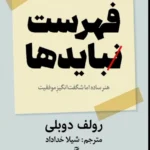 خرید کتاب فهرست نبایدها اثر رولف دوبلی ترجمه خانم شیلا خداداد نشر ابوعطا