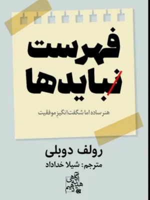 خرید کتاب فهرست نبایدها اثر رولف دوبلی ترجمه خانم شیلا خداداد نشر ابوعطا