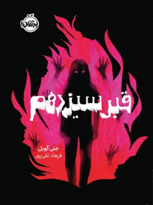 خرید کتاب قبر سیزدهم اثر جنی گوبل نشر پرتقال