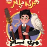 خرید کتاب راهنمای جادویی هری پاتر جلد اول اثر جی کی رولینگ نشر پرتقال