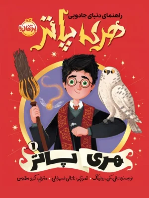 خرید کتاب راهنمای جادویی هری پاتر جلد اول اثر جی کی رولینگ نشر پرتقال
