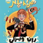 خرید کتاب راهنمای جادویی هری پاتر جلد دوم ران ویزلی نشر پرتقال