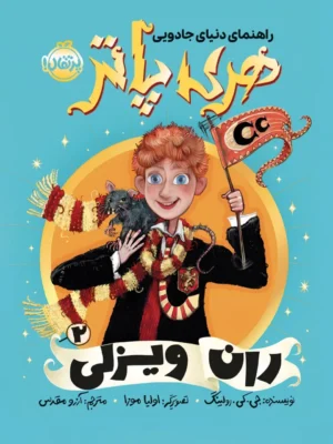 خرید کتاب راهنمای جادویی هری پاتر جلد دوم ران ویزلی نشر پرتقال