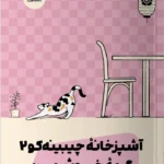 خرید کتاب آشپزخانه چیبینه کو 2 (گربه خوش یمن) نشر مون