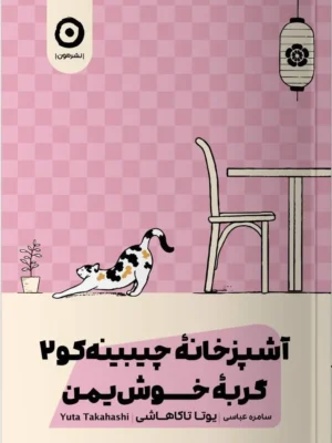 خرید کتاب آشپزخانه چیبینه کو 2 (گربه خوش یمن) نشر مون