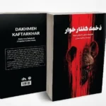 خرید کتاب دخمه کفتارخوار اثر عبدالرضا دهقانی نشر فردوس