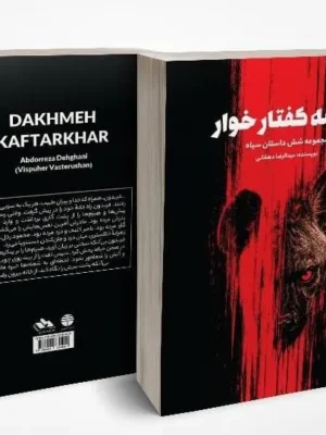 خرید کتاب دخمه کفتارخوار اثر عبدالرضا دهقانی نشر فردوس