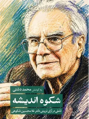 خرید کتاب شکوه اندیشه به کوشش محمد دشتی نشر همرخ