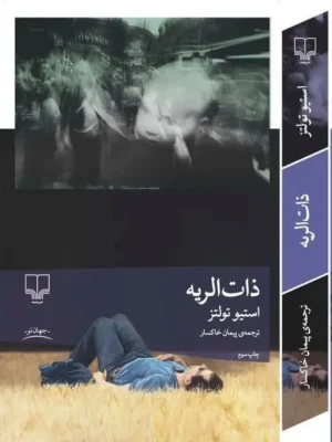 خرید کتاب ذات الریه اثر استیو تولتز ترجمه پیمان خاکسار نشر چشمه
