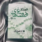 خرید کتاب دروغ های پیچیده جلد چهارم اثر آنا هوانگ نشر مات