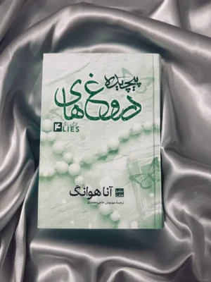 خرید کتاب دروغ های پیچیده جلد چهارم اثر آنا هوانگ نشر مات