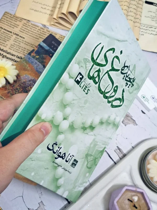 خرید کتاب دروغ های پیچیده جلد چهارم اثر آنا هوانگ نشر مات - تصویر 2